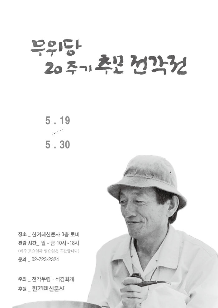 무위당 20주기 추모전각전 포스터.jpg